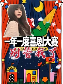 一年一度喜剧大赛：别管我了