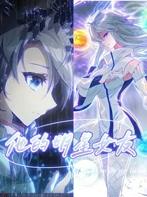 他的明星女友