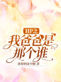 HP之我爸爸是那个谁