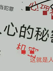 心理犯罪人心的秘密