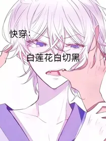 快穿：白莲花白切黑