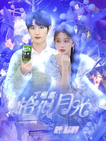 丁程鑫：恰似月光