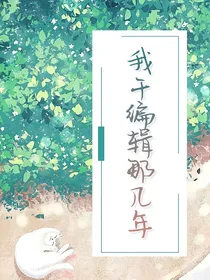 我干编辑那几年