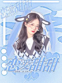恋爱甜甜甜