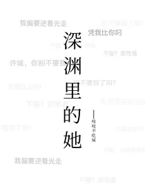 深渊里的她