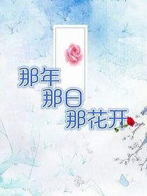 那年那日那花开
