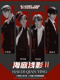 BTS：海底浅影2