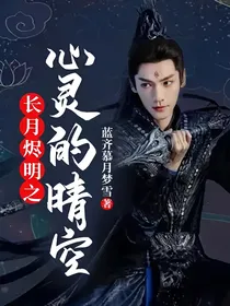 长月烬明之心灵的晴空