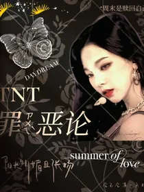 TNT：罪恶论