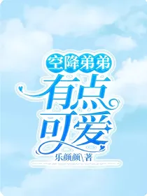 空降弟弟有点可爱