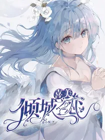 喜美：倾城之恋