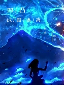 凹凸：试图逃离