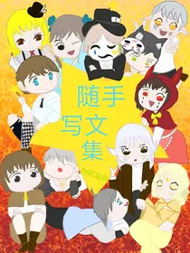 随手写文集