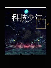 科技少年