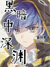 黑暗中的深渊……血川圣子