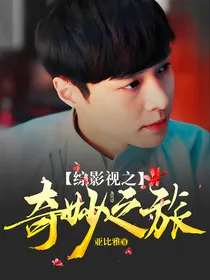 综影视之奇妙之旅