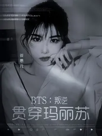 BTS：叛逆贯穿玛丽苏