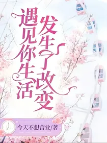遇见你生活发生了改变