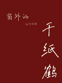 修叶：窗外的千纸鹤