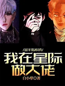 金手指系统：我在星际做大佬