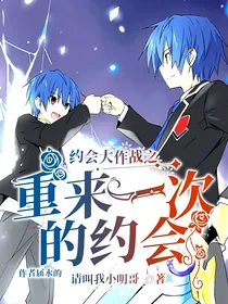 约会大作战之重来一次的约会