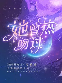 她曾热吻过
