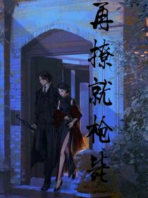 再撩就枪毙-d228