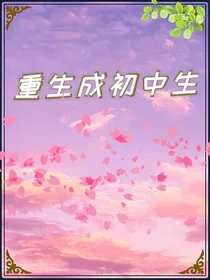 重生成初中生
