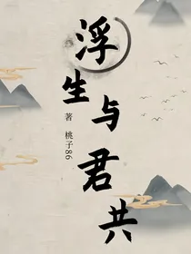 浮生与君共
