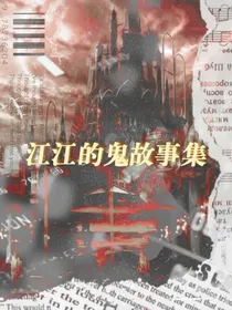 江江的鬼故事集