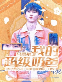 马嘉祺：我的超级奶爸