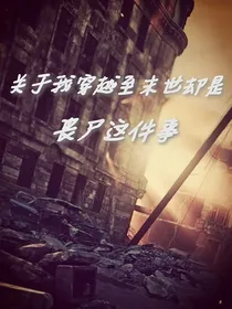 关于我穿越至末世却是丧尸这件事