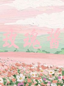 玫瑰酱-d218
