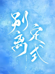 别离定式