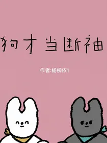 狗才当短袖