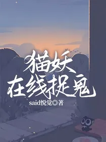 猫妖在线捉鬼