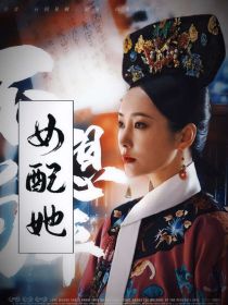 综影视：女配她绝不躺平