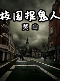 校园捉鬼人