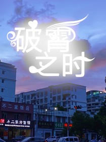 破霄之时