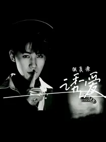 张真源：诱爱