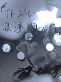 TF三代：浪漫烟火气