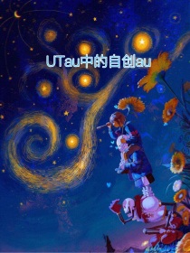 UTau中的自创au