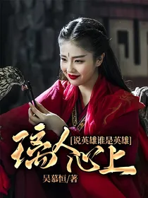 说英雄谁是英雄：璃人心上