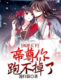 凤逆天下：帝尊你跑不掉了