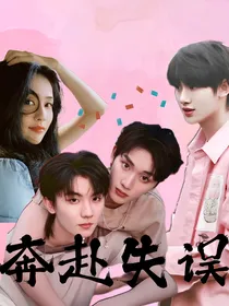 丁程鑫：奔赴失误