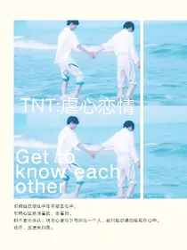 TNT：虐心恋情