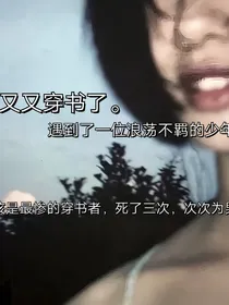 死了四次的穿书女主