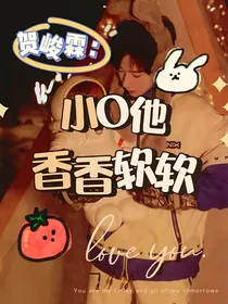 贺峻霖：小O他香香软软