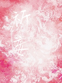 贺峻霖：祈妄