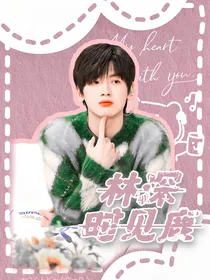 世界微尘里：林深时见鹿